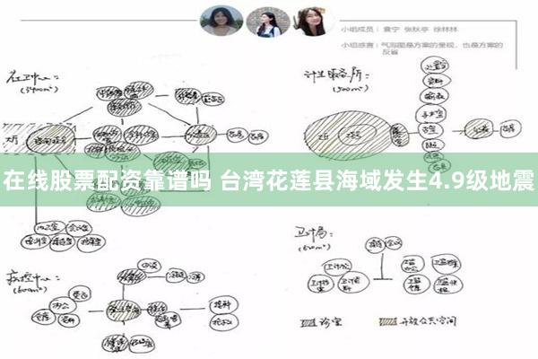 在线股票配资靠谱吗 台湾花莲县海域发生4.9级地震