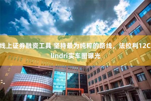 线上证券融资工具 坚持最为纯粹的路线，法拉利12Cilindri实车图曝光