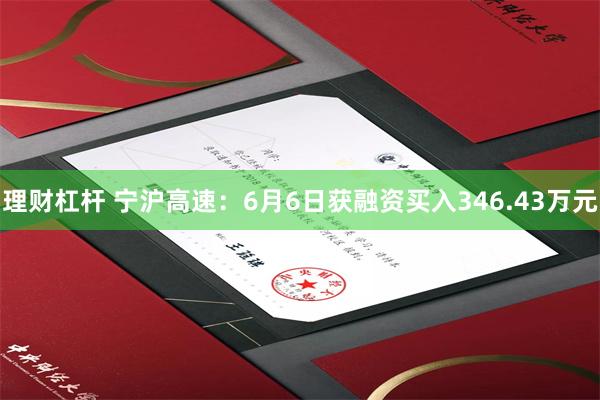 理财杠杆 宁沪高速:6月6日获融资买入346.43万元